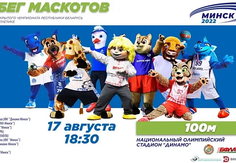 Во время чемпионата Беларуси по легкой атлетике пройдет забег маскотов