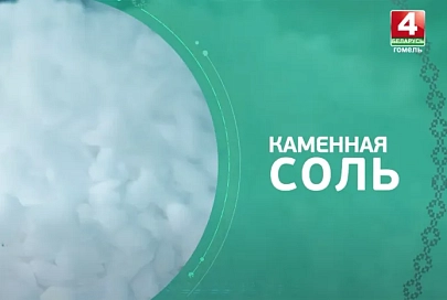 Сокровища земли Гомельской. Каменная соль
