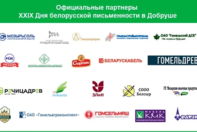 Официальные партнеры XXIX Дня белорусской письменности в Добруше