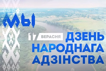 17 сентября – День народного единства