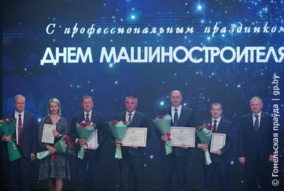 В канун Дня машиностроителя в Гомельском областном общественно-культурном центре прошло торжественное собрание