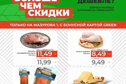 Вас точно удивят невероятные скидки в Green!