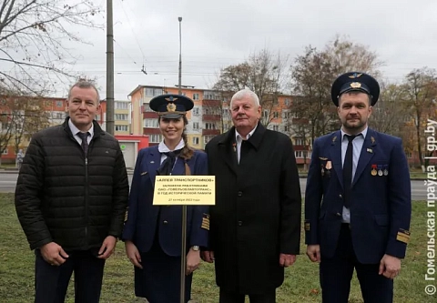 Связь поколений: в Гомеле появилась «Аллея транспортников»