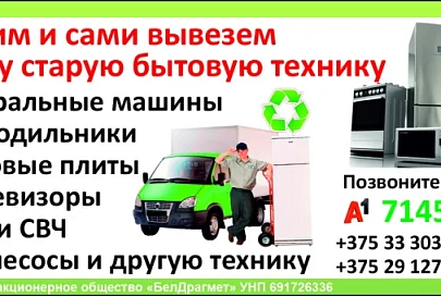 Купим и сами вывезем вашу старую бытовую технику