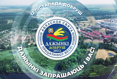 Добруш сардэчна запрашае на абласныя «Дажынкі»