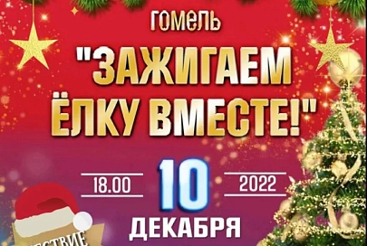 10 декабря зажгутся огни на главной елке Гомеля