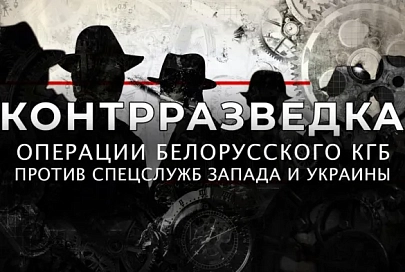 Контрразведка. Операции белорусского КГБ против спецслужб Запада и Украины. Фильм АТН