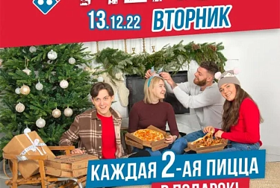 13-го декабря, в пиццерии Domino's можно получить пиццу за 1 копейку