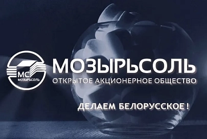 ОАО «Мозырьсоль» отмечает 40-летие со дня выпуска первой продукции