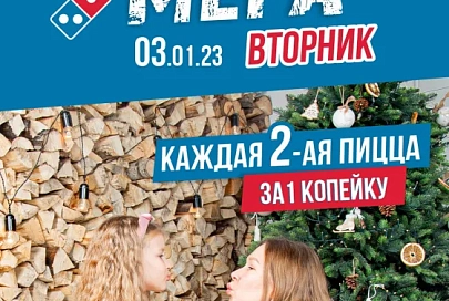 МЕГА-Вторник в Domino’s