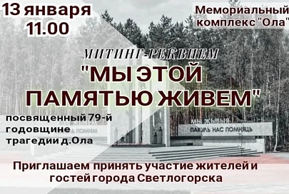13 января в Светлогорске пройдет митинг-реквием, посвященный 79-й годовщине трагедии деревни Ола