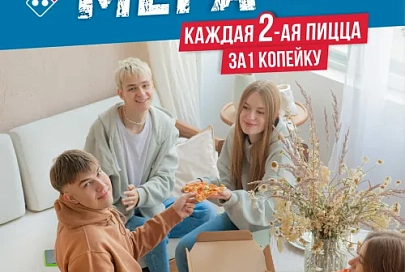 МЕГА-вторник от Domino’s снова в нашем городе