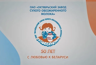 «Гомельская праўда» презентует новый видеоролик к 50-летию ОАО «Октябрьский завод сухого обезжиренного молока»