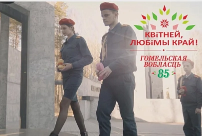 Гомельская область. 85 славных лет