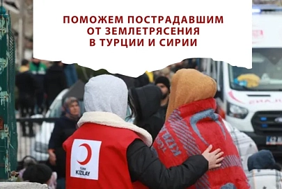 Белорусский Красный Крест объявляет сбор, направленный на помощь пострадавшим в результате землетрясений в Турции и Сирии