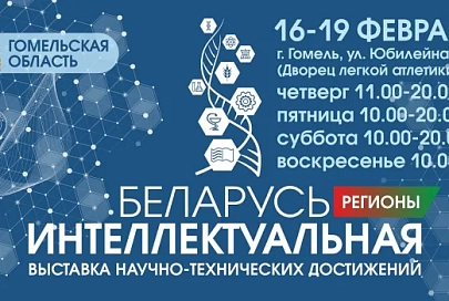 Выставка "Беларусь интеллектуальная" пройдет в Гомеле 16-19 февраля