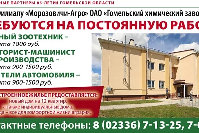 В филиале «Морозовичи-Агро» ОАО «Гомельский химический завод» есть вакансии
