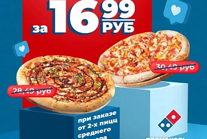 Встречайте весну вместе с Domino’s 