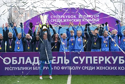 Минское "Динамо-БГУФК" снова выиграло Суперкубок Беларуси по футболу среди женщин