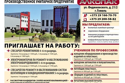 Производственное унитарное предприятие "АЛКОПАК" приглашает на работу
