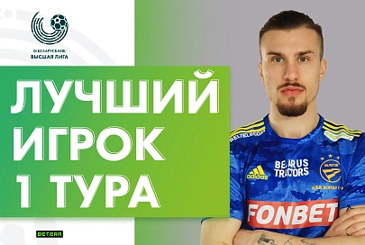 Назван лучший игрок первого тура чемпионата Беларуси по футболу в высшей лиге