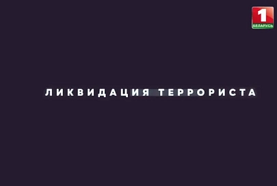 Ликвидация террориста в Беларуси. Кем он был и зачем приехал в страну?