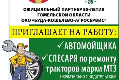 Официальный партнер 85-летия Гомельской области ОАО "Буда-Кошелево-агросервис" приглашает на работу