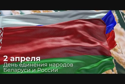 2 апреля – День единения народов Беларуси и России 