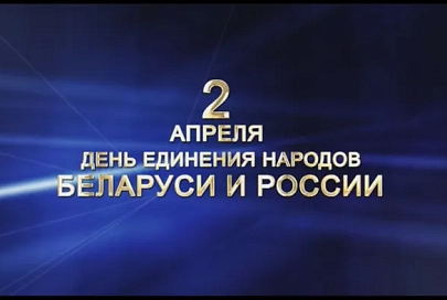 Ежегодно 2 апреля отмечается День единения народов Беларуси и России
