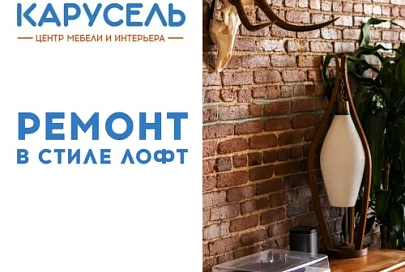ТЦ «Карусель» — уютно, как на картинках! Подборка ремонтов в стиле лофт 