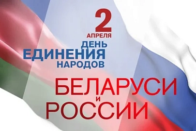 2 апреля - День единения народов Беларуси и России
