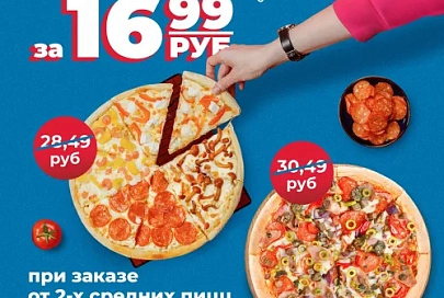 Вкусная экономия вместе с Domino’s
