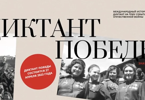 Великая Отечественная в вопросах и ответах: гомельчанам предлагают написать Диктант Победы