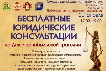 Бесплатные юридические консультации ко Дню чернобыльской трагедии пройдут в Гомеле