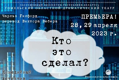 Гомельский облдрамтеатр приглашает зрителей принять участие в детективном расследовании