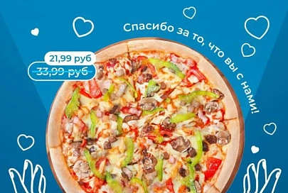 Domino’s благодарит своих любимых клиентов и говорит спасибо! 