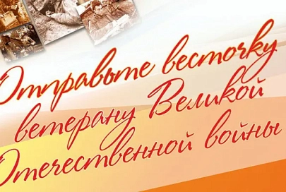 Белорусам предложили бесплатно отправить почтовые карточки ветеранам ко Дню Победы