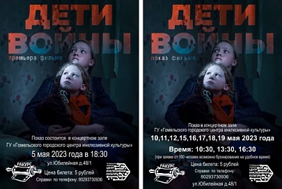 В гомельском городском центре инклюзивной культуры состоится премьера фильма «Дети войны»