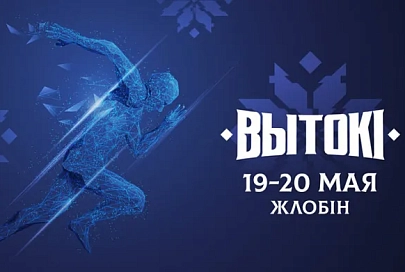 Фестиваль «Вытокi» пройдет 19-20 мая в Жлобине