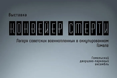 В Гомеле откроется выставка о лагерях смерти в оккупированном в годы войны областном центре