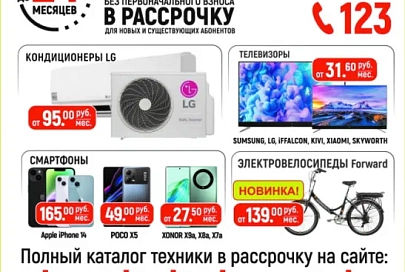 За бытовой техникой – в «Белтелеком»!