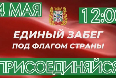 14 мая на Гомельщине пройдет единый забег под флагом страны