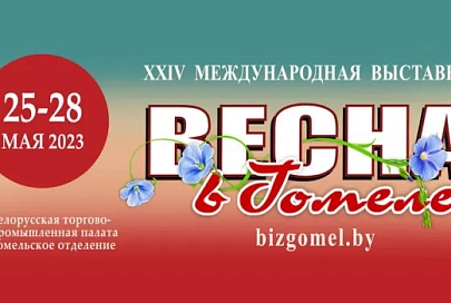 Май — лучшее время для бизнеса. Приглашаем на XXIV Международную выставку "Весна в Гомеле"