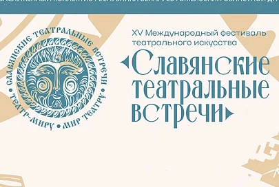 Юбилейный. Пятнадцатый. Наш. Гомель встречает международный фестиваль «Славянские театральные встречи»