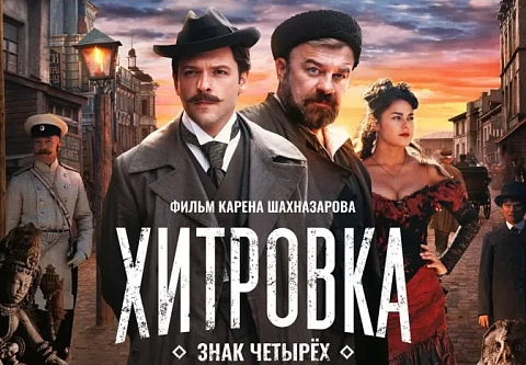 «Хитровка. Знак четырех»: кинотеатр имени Калинина приглашает на инетрактивную программу перед премьерой фильма