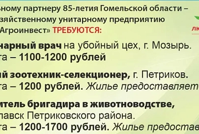 Предприятие «Полесье-Агроинвест» приглашает на работу ветврачей, зоотехника и замбригадира в животноводстве