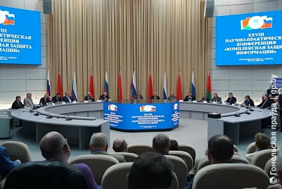 В Гомеле проходит XXVIII научно-практическая конференция «Комплексная защита информации»