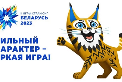 Предприятия Гомеля выпустят продукцию с логотипом II Игр стран СНГ