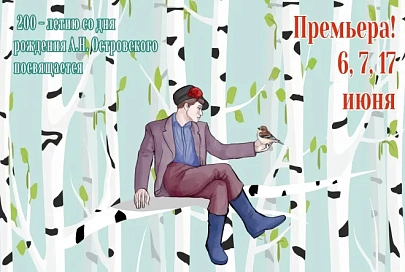 Сказка для взрослых: Гомельский облдрамтеатр приглашает зрителей на премьеру по мотивам трилогии Александра Островского
