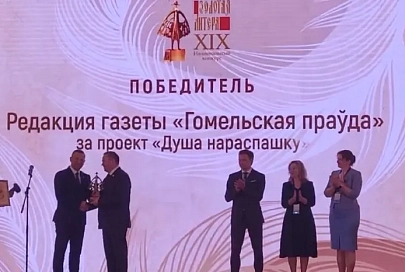 Редакция газеты «Гомельская праўда» стала победителем XIX Национального конкурса «Золотая литера». Редактор отдела Наталья Старченко получила диплом лауреата в номинации «Лучший аналитический материал»
